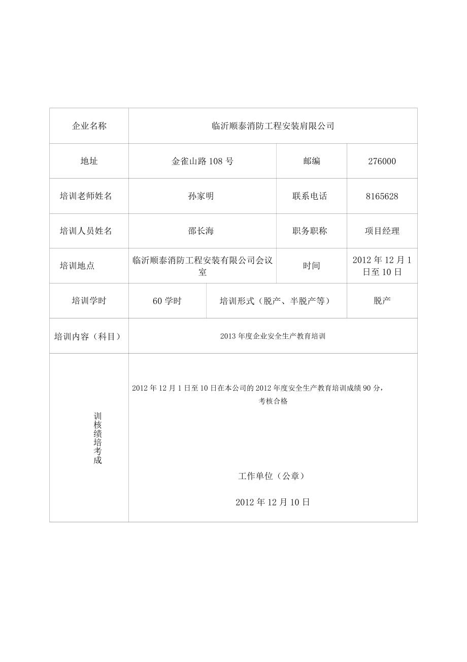 企业年安全生产教育培训合格证明教学内容_第1页