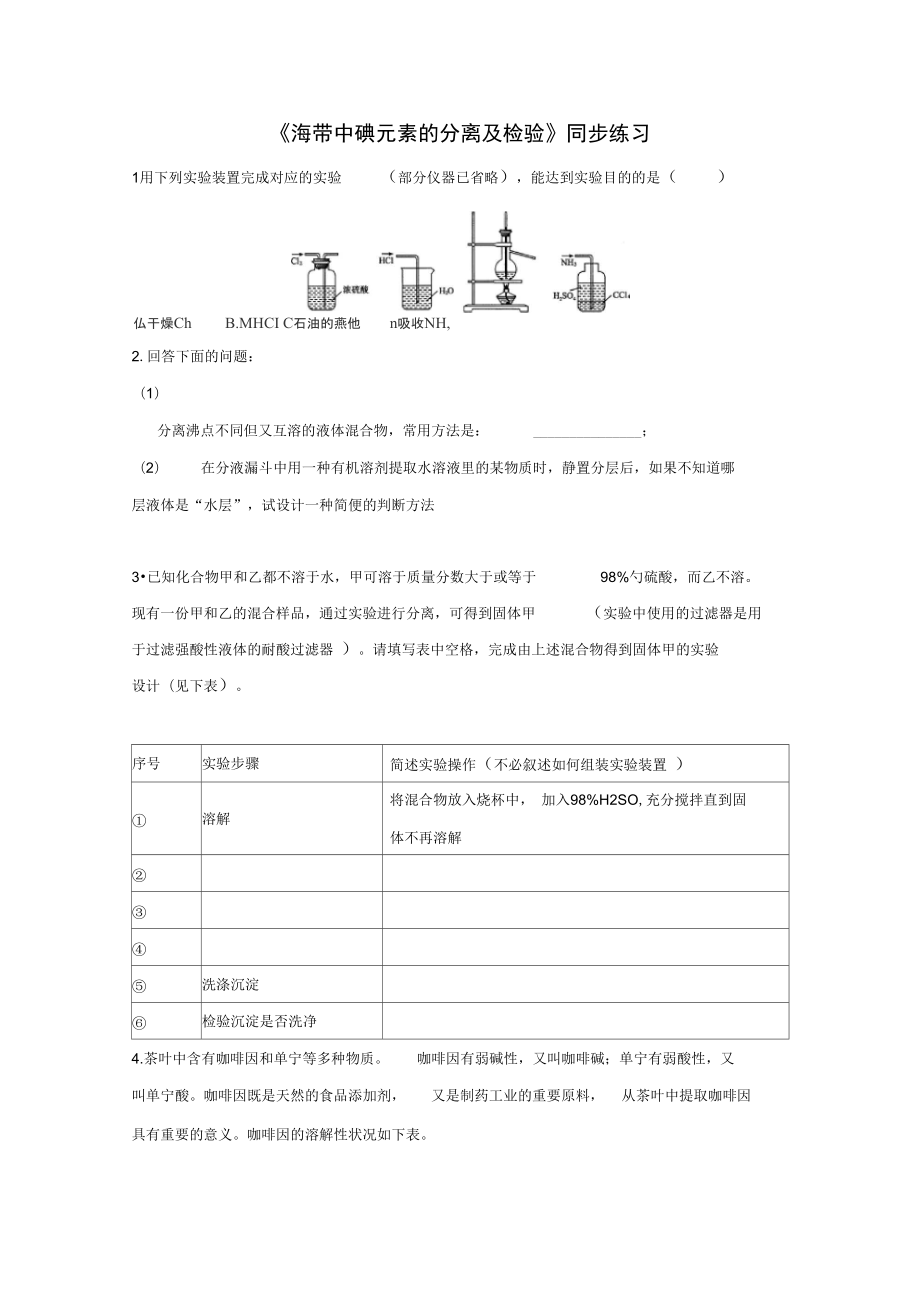 《海帶中碘元素的分離與檢驗(yàn)》同步練習(xí)3_第1頁