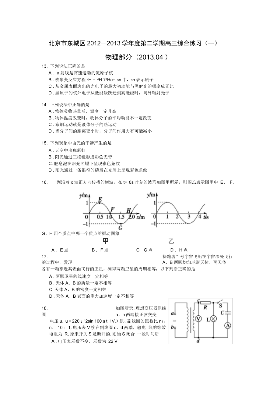 2013北京东城高考物理一模真题含答案_第1页