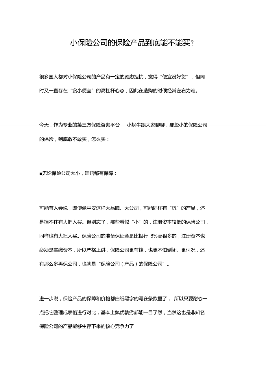 小保险公司的保险产品到底能不能买？_第1页