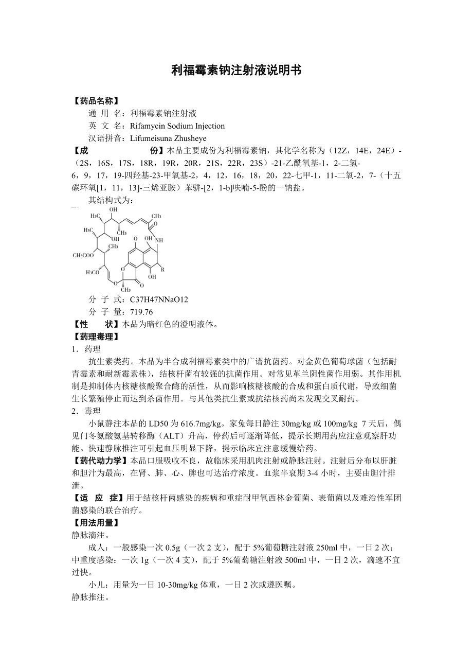 利福霉素钠注射液说明书