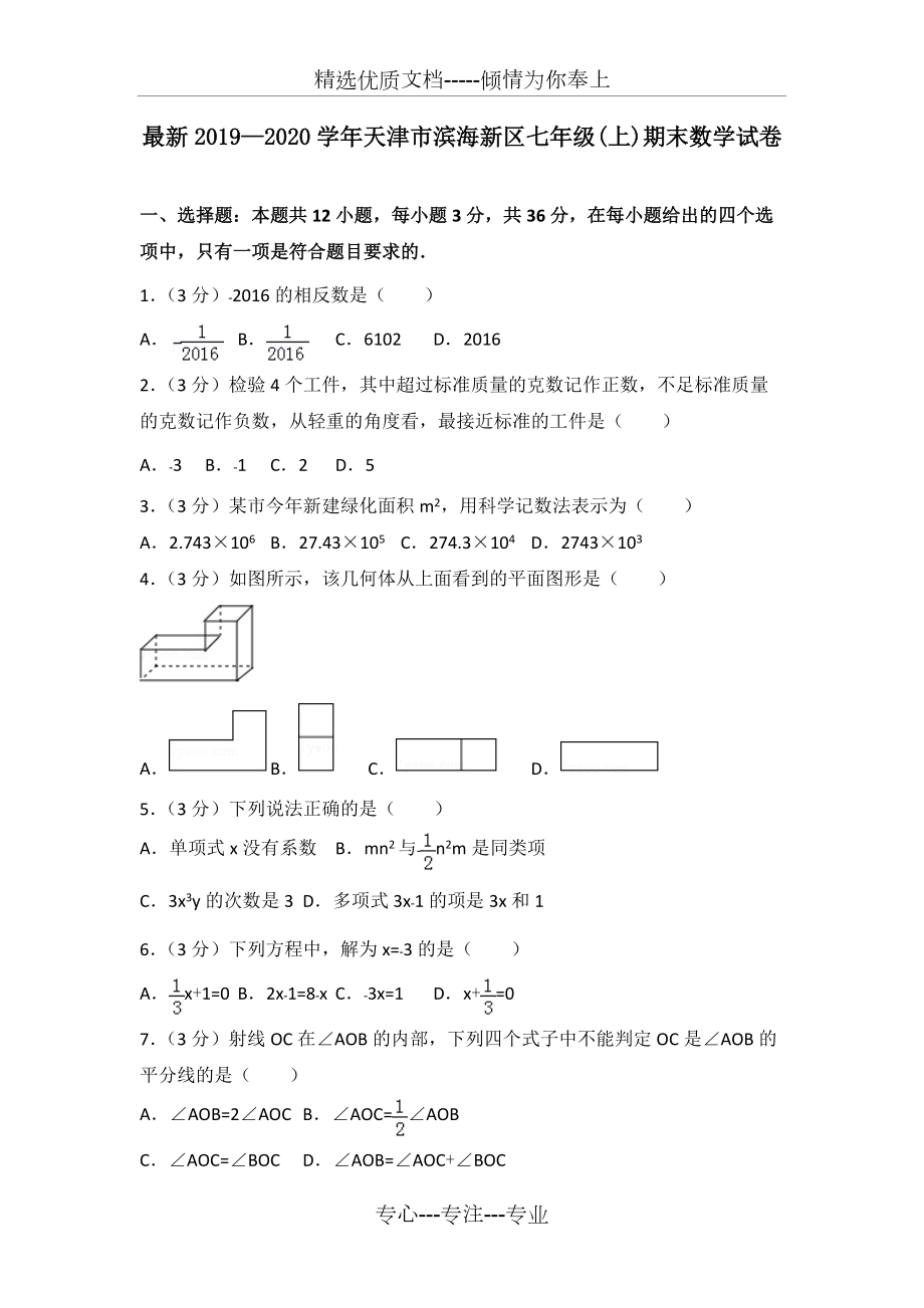 2019—2020学年天津市滨海新区七年级(上)期末数学试卷(共20页)_第1页