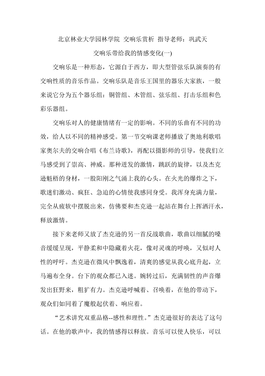 北京林业大学公选课 交响乐赏析 巩武天_第1页