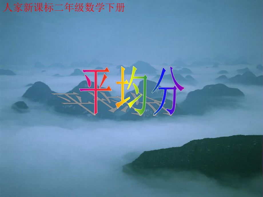 人教新課標(biāo)數(shù)學(xué)二年級(jí)下冊(cè)《平均分2》PPT課件_第1頁(yè)