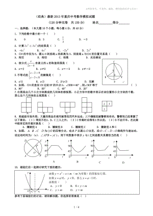 (经典)最新2013年重庆中考数学模拟试题