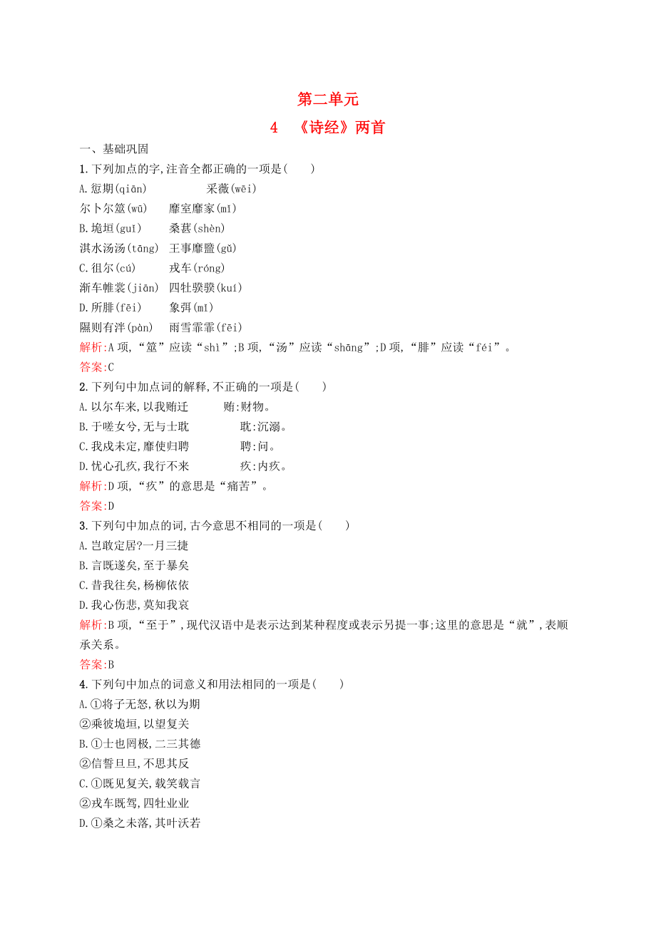 【優(yōu)化設(shè)計(jì)】2015-2016學(xué)年高中語文4《詩經(jīng)》兩首同步練習(xí)新人教版必修2_第1頁