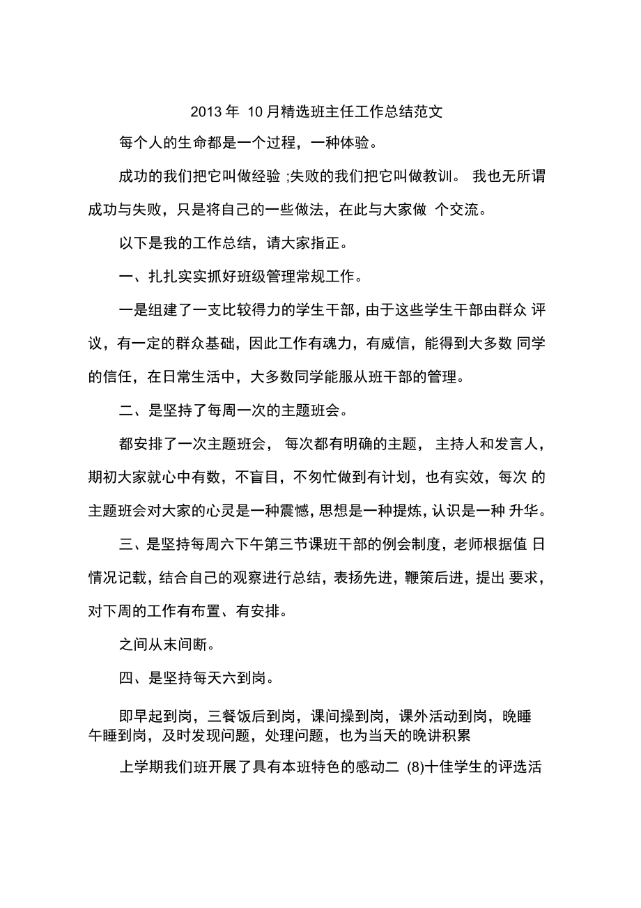 2013年10月精选班主任工作总结范文_第1页