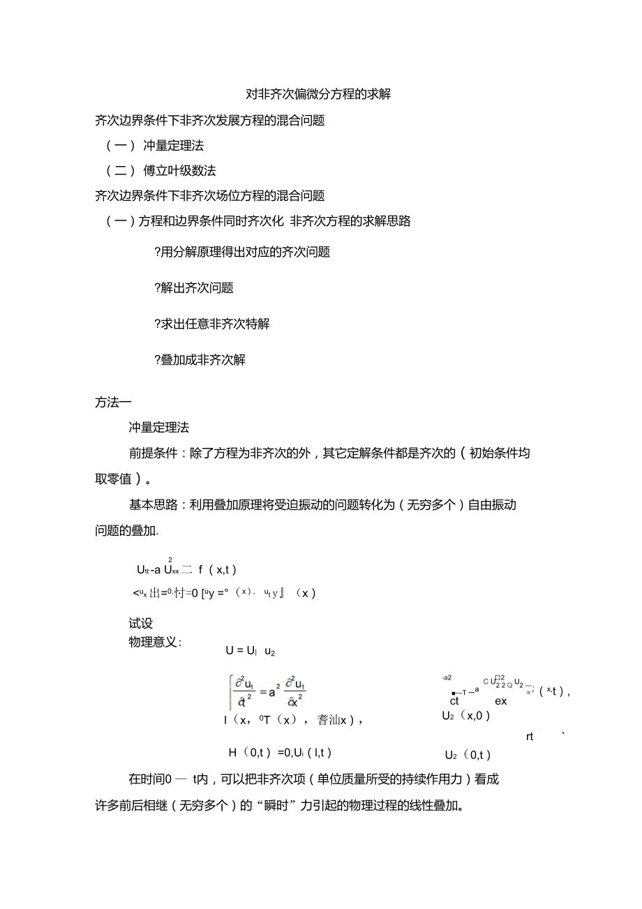 对非齐次偏微分方程的求解齐次边界条件下非齐次发展方程的混合问题_第1页