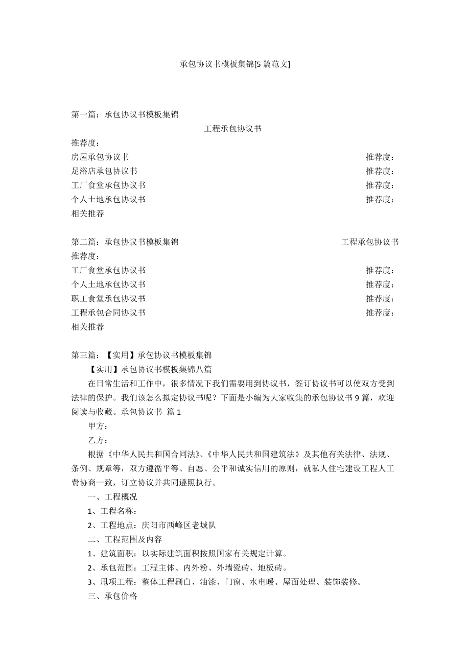 承包協(xié)議書模板集錦[5篇范文]_第1頁