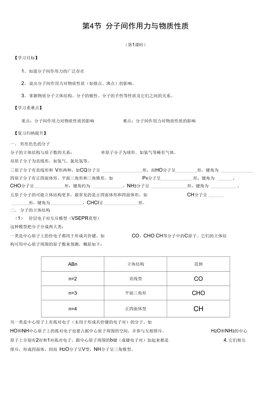 《分子間作用力與物質性質》學案時_第1頁