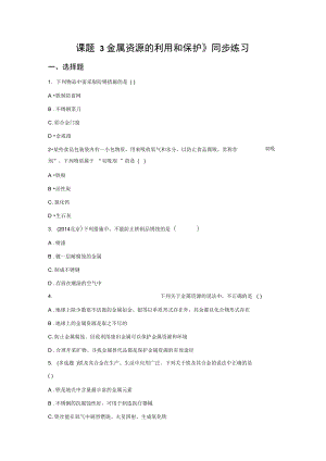 《課題3金屬資源的利用和保護(hù)》同步練習(xí)5