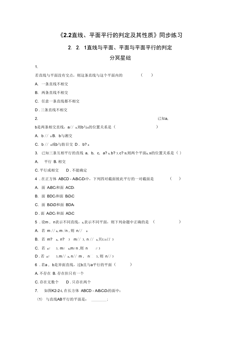 《2.2直线、平面平行的判定及其性质》同步练习_第1页