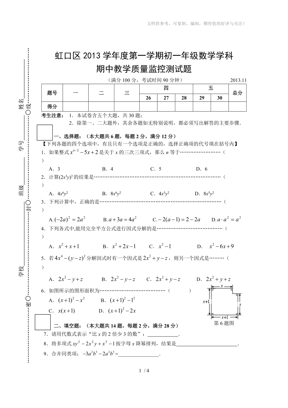 虹口区2013第一学期期中初一数学_第1页