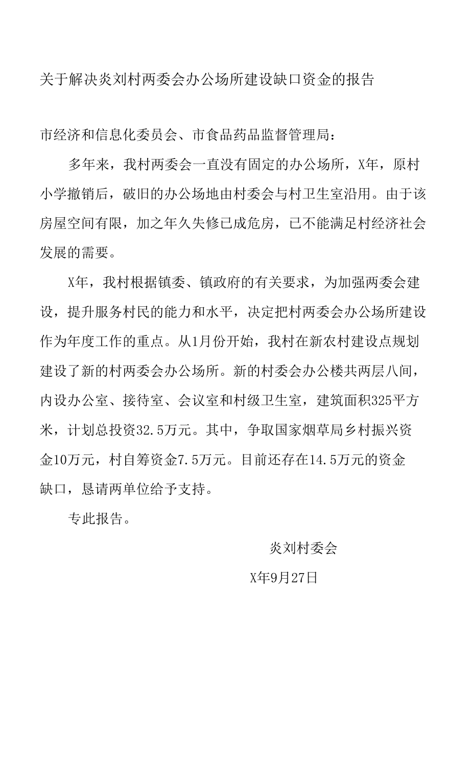 关于解决炎刘村两委会办公场所建设缺口资金的报告_第1页