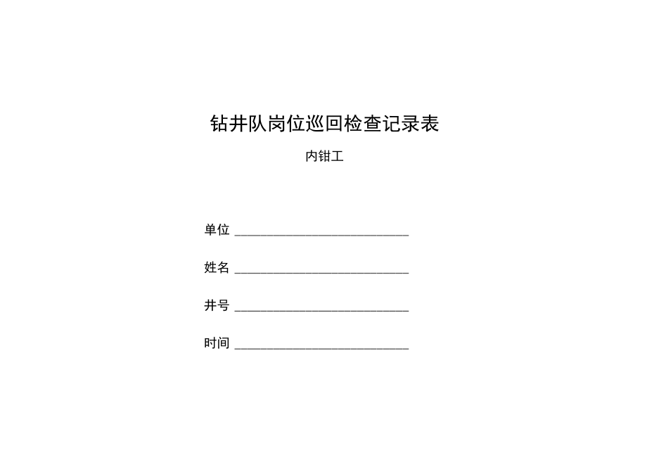 内钳工巡回检查记录表_第1页