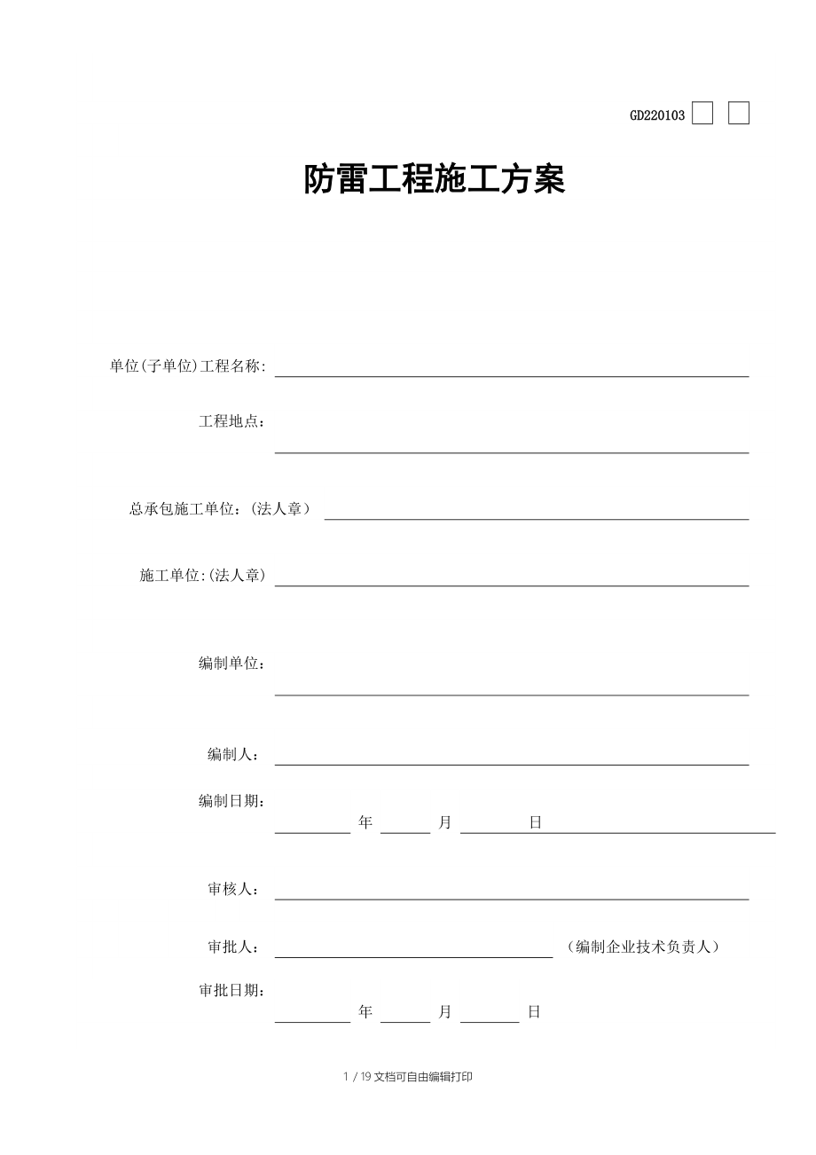广州防雷工程施工方案_第1页