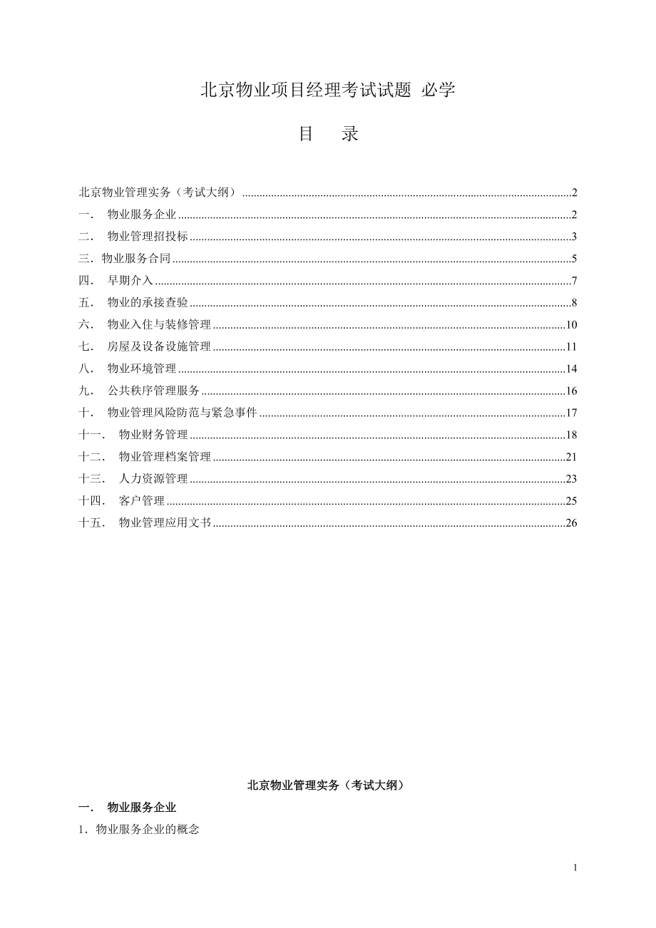 北京物业项目经理考试试题 必学_第1页
