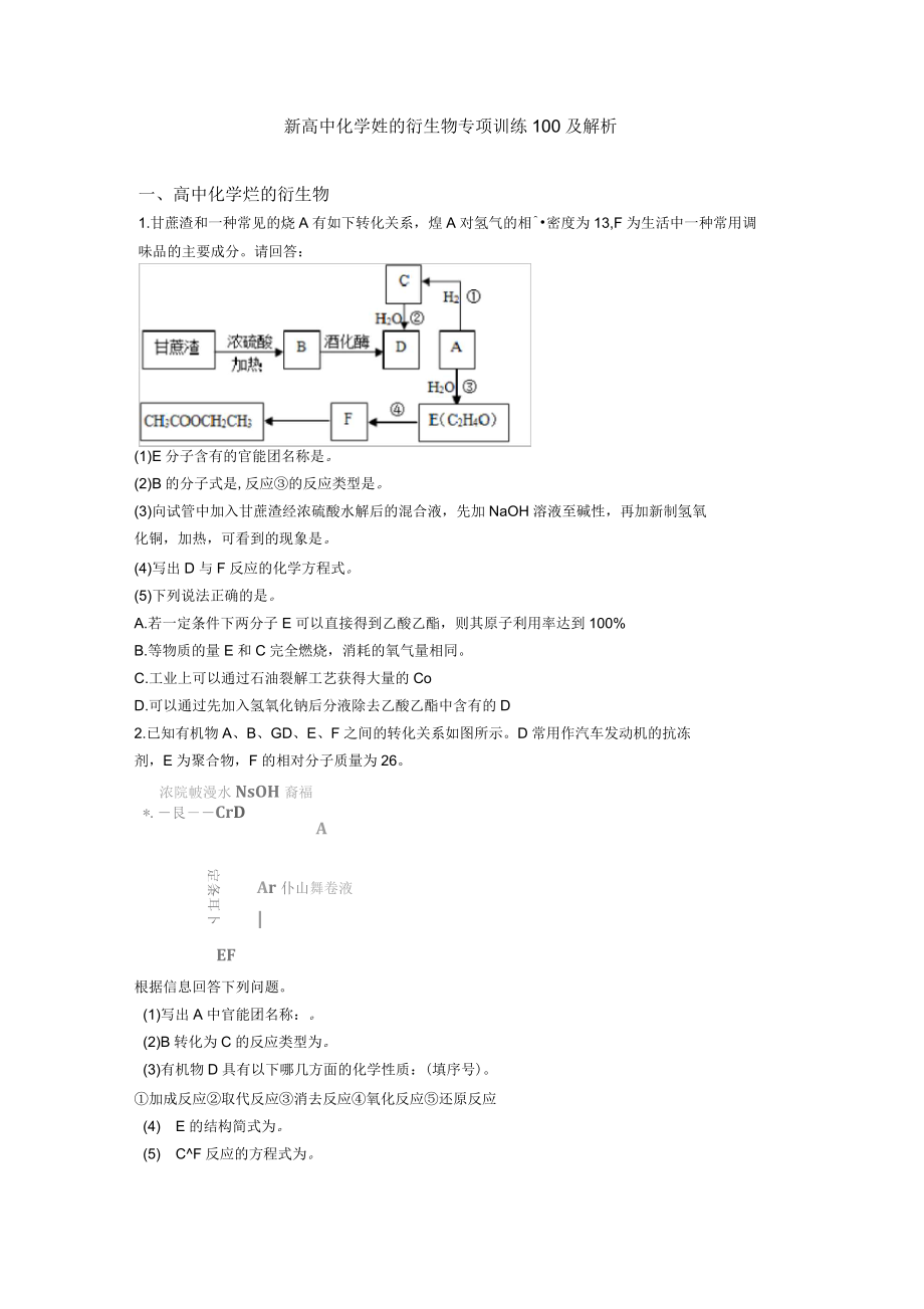 新高中化学烃的衍生物专项训练100及解析_第1页