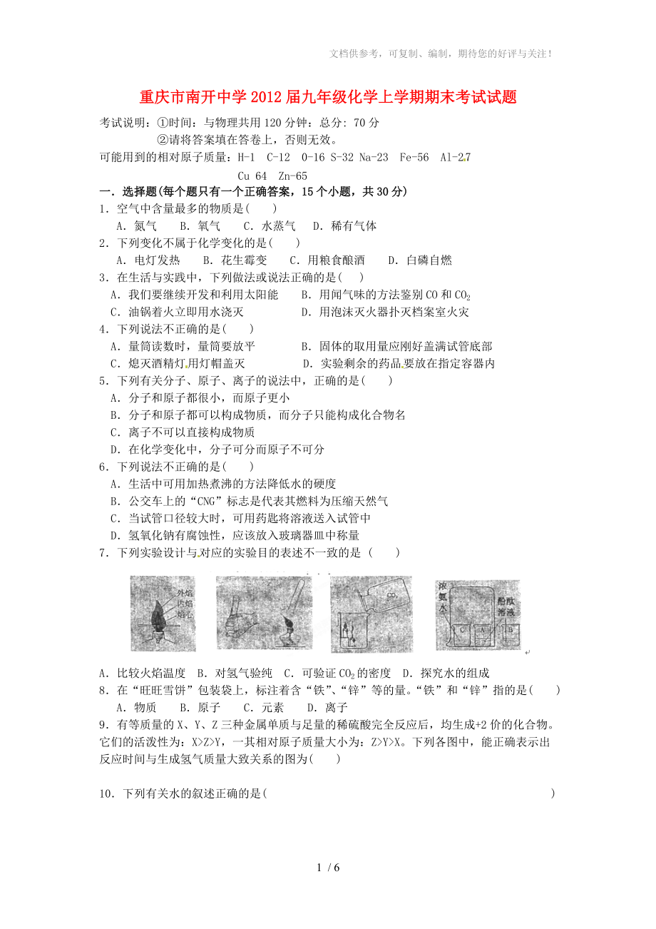 重庆市南开中学2012届九年级化学上学期期末考试试题_第1页