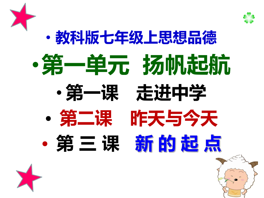 教科版七上第一單元揚(yáng)帆起航復(fù)習(xí)課件（16張）_第1頁(yè)