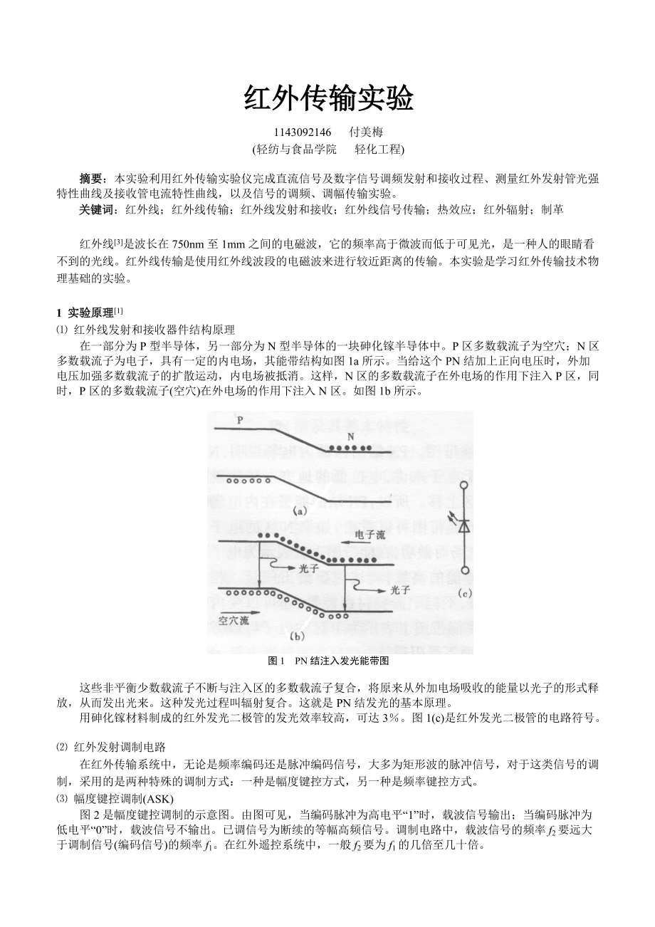 四川大学 创新型物理实验 红外传输实验_第1页