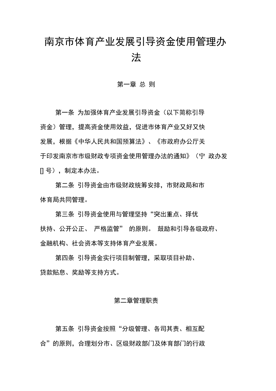 南京市体育产业发展引导资金使用管理办法_第1页