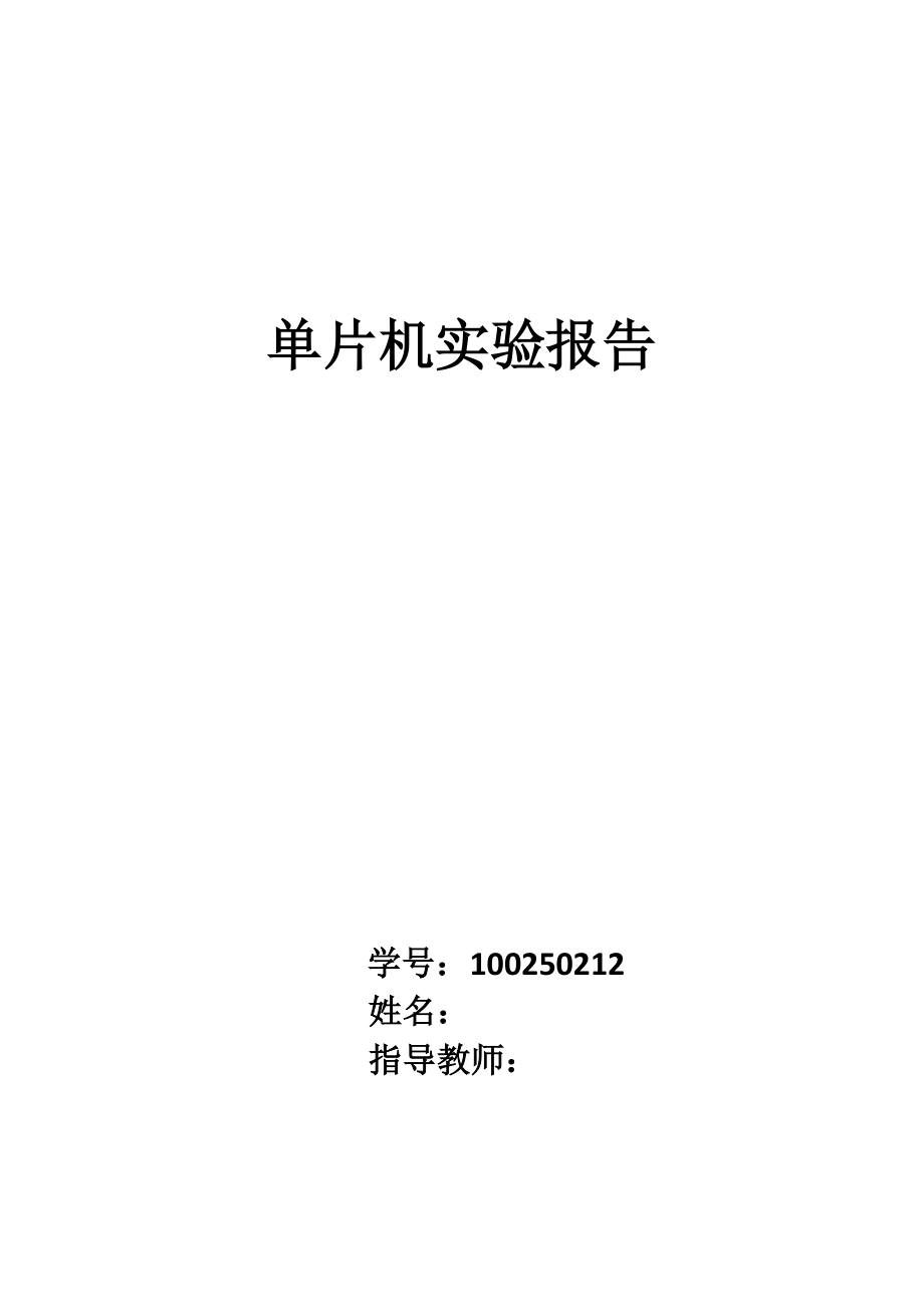 哈工大威海 单片机实验报告_第1页