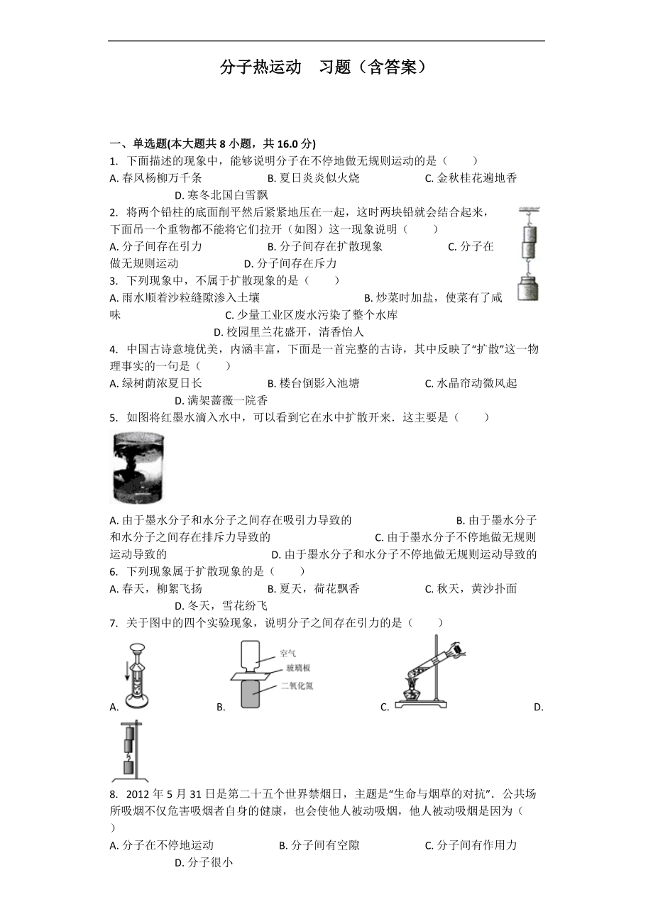 分子熱運動習(xí)題(含答案)_第1頁