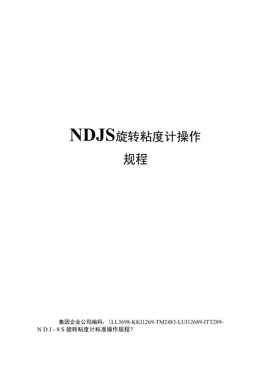 NDJS旋转粘度计操作规程精编版_第1页