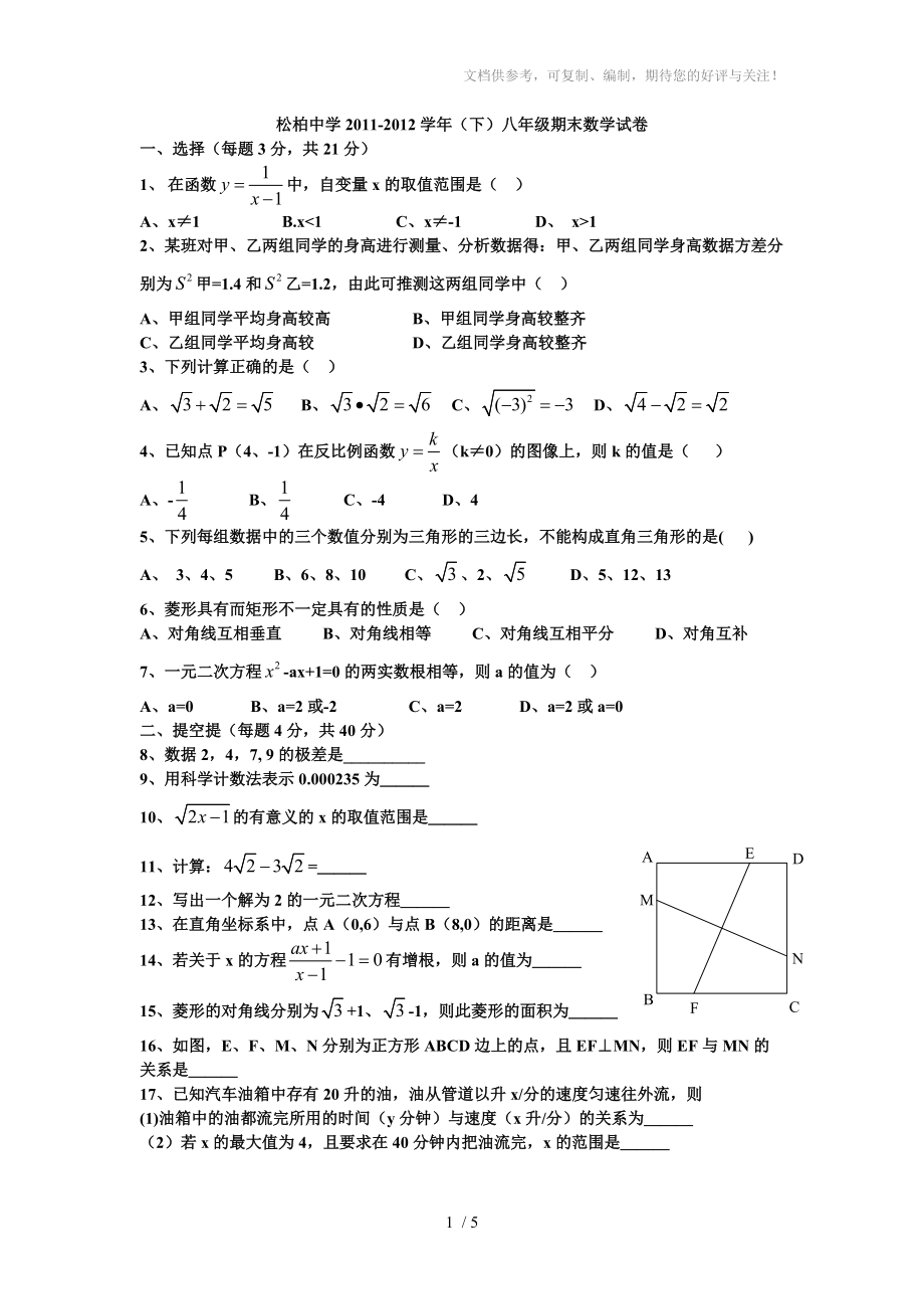 2012年厦门八年级松柏试卷_第1页