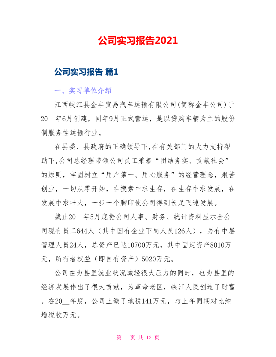 公司实习报告2021_第1页