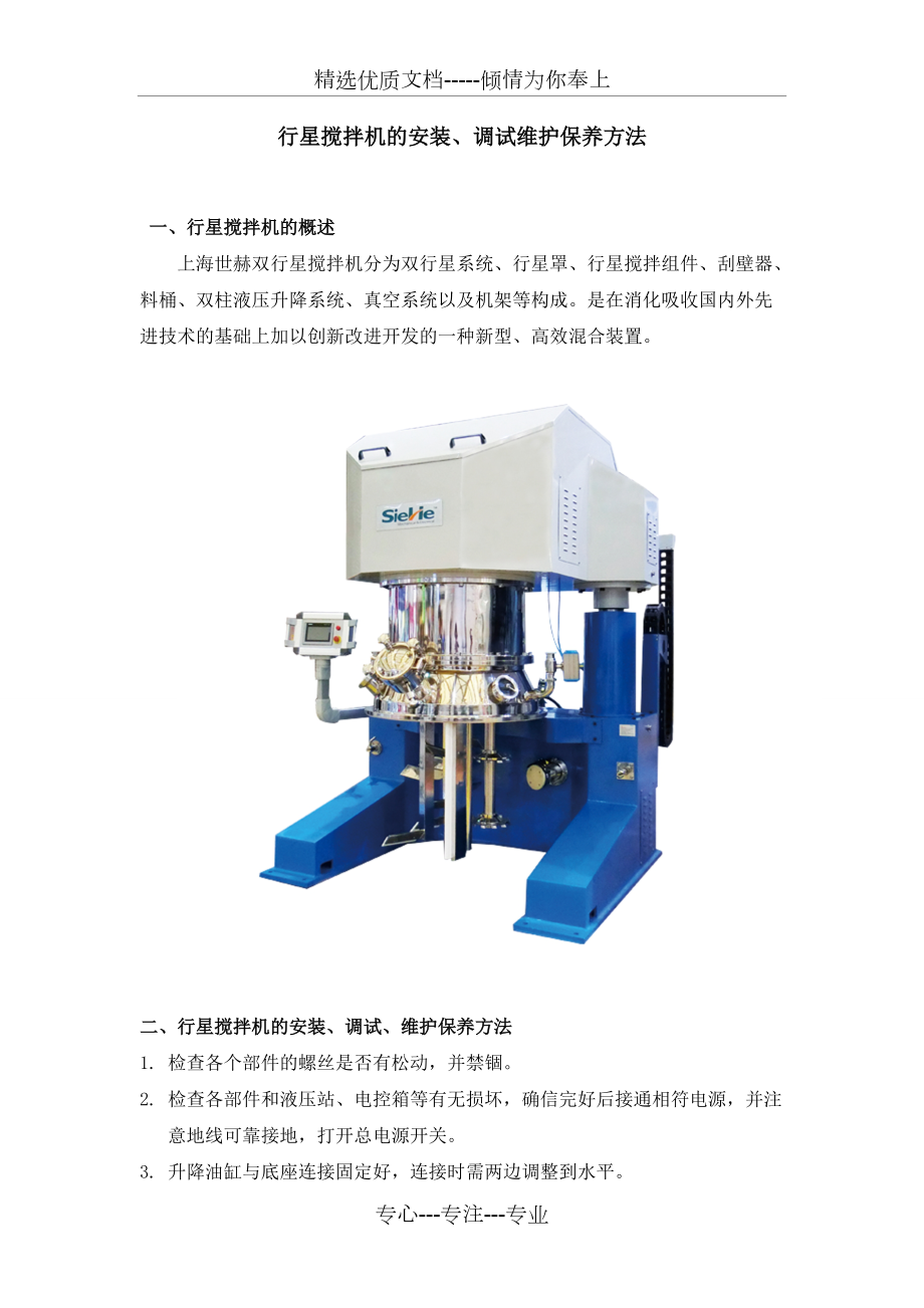 双行星搅拌机安装、调试维护保养(共2页)_第1页