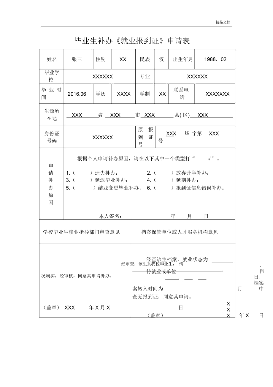 样表-毕业生补办《就业报到证》申请表_第1页