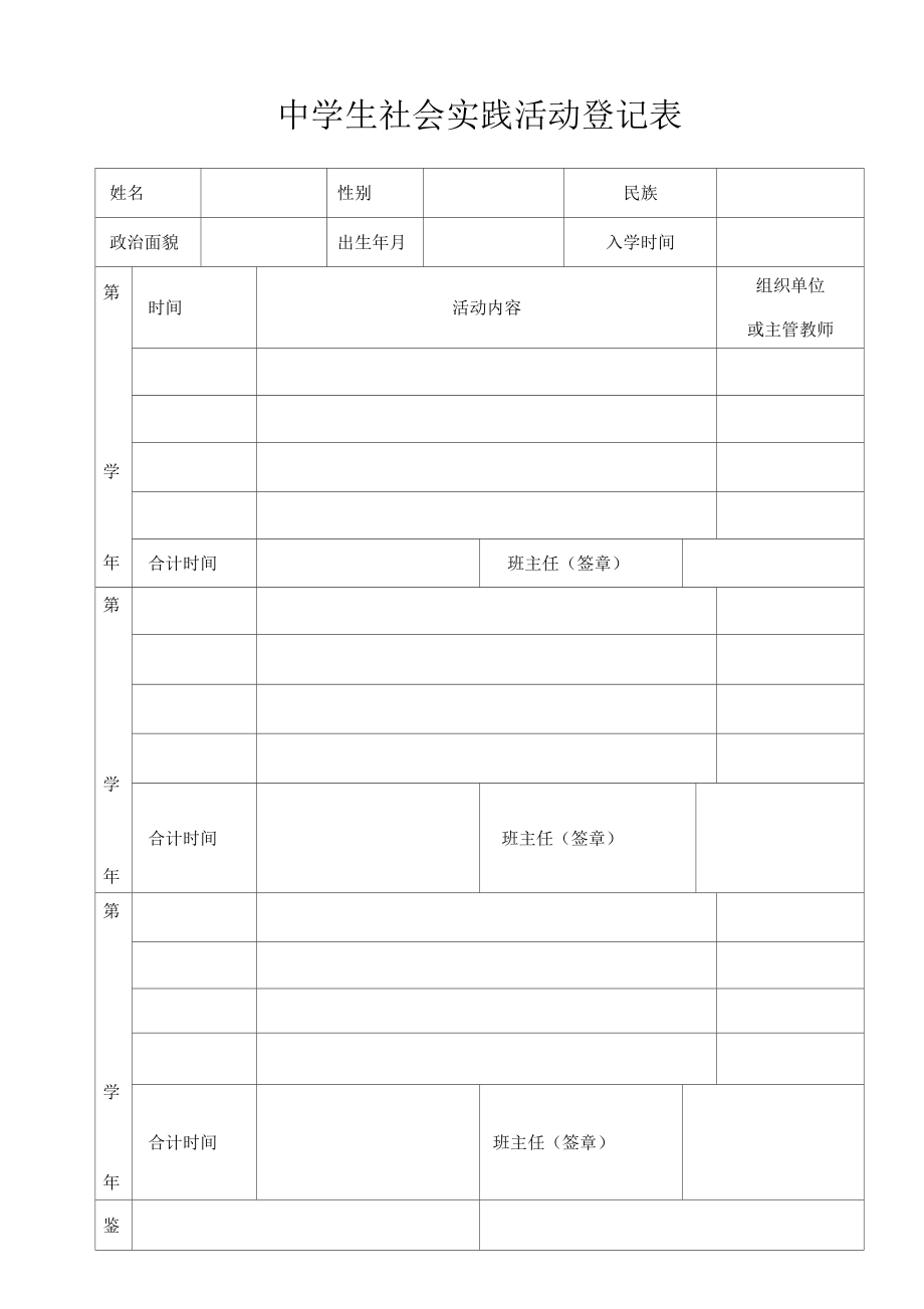 中学生社会实践活动登记表表格_第1页