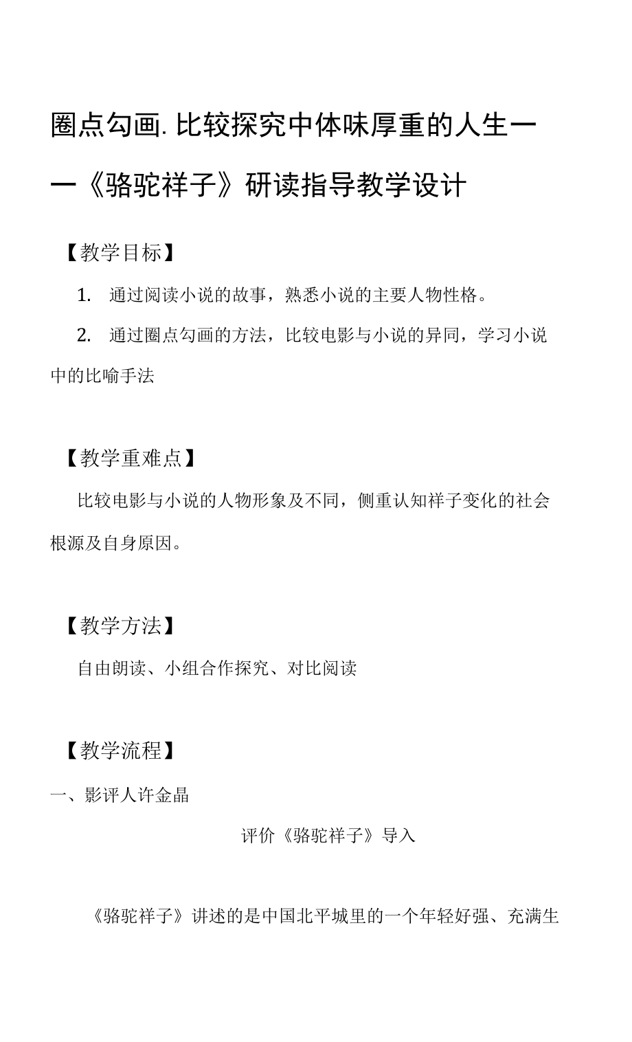 第三单元名著导读《骆驼祥子》教学设计部编版语文七年级下册_第1页