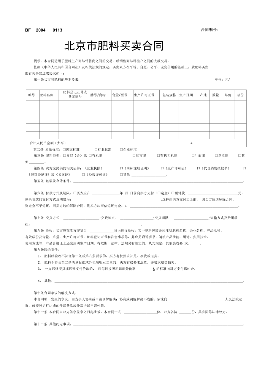 北京市肥料买卖合同_第1页