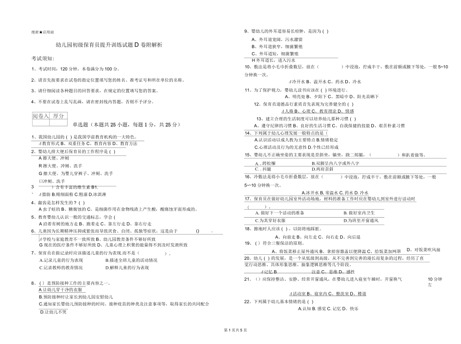 幼儿园初级保育员提升训练试题D卷附解析_第1页