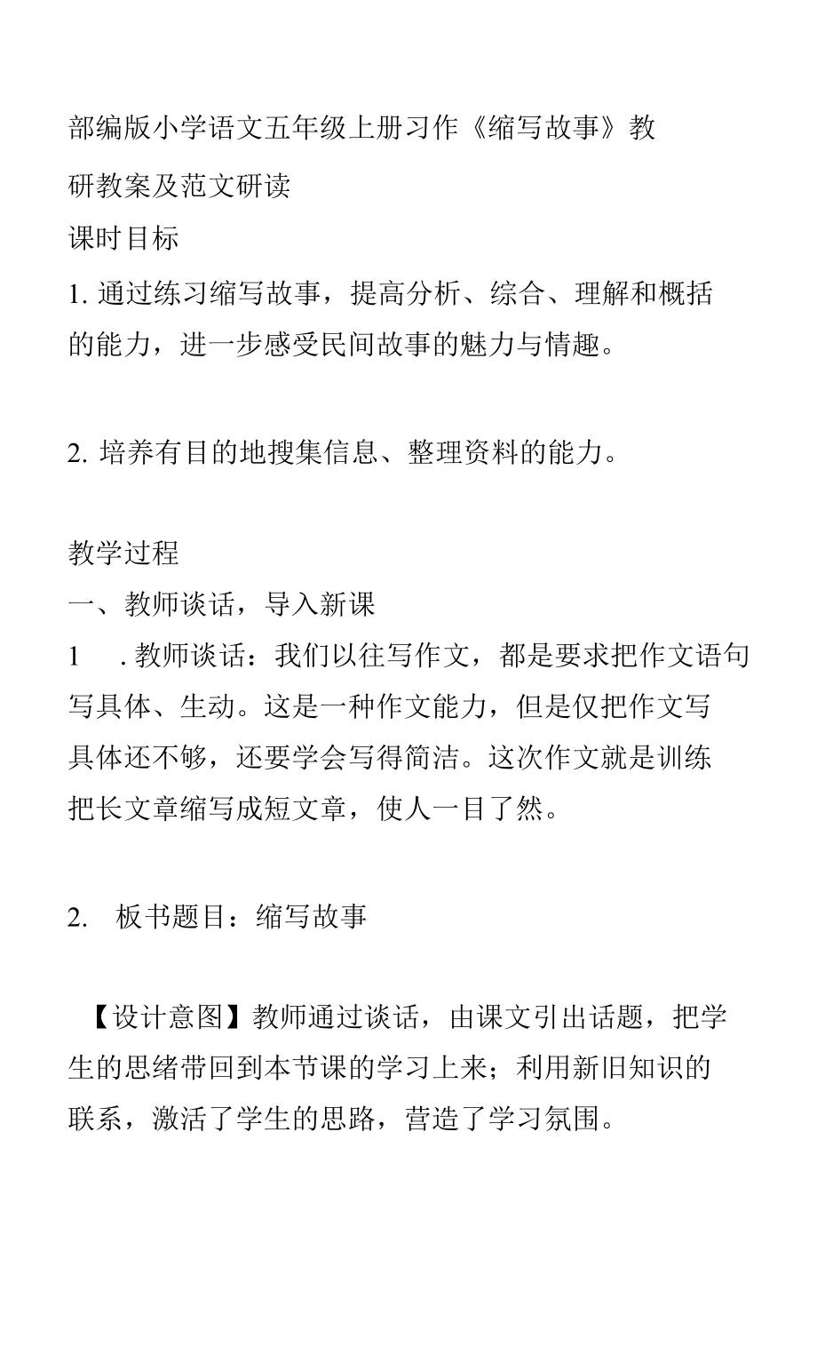 部编版小学语文五年级上册习作《缩写故事》教研教案及范文研读_第1页