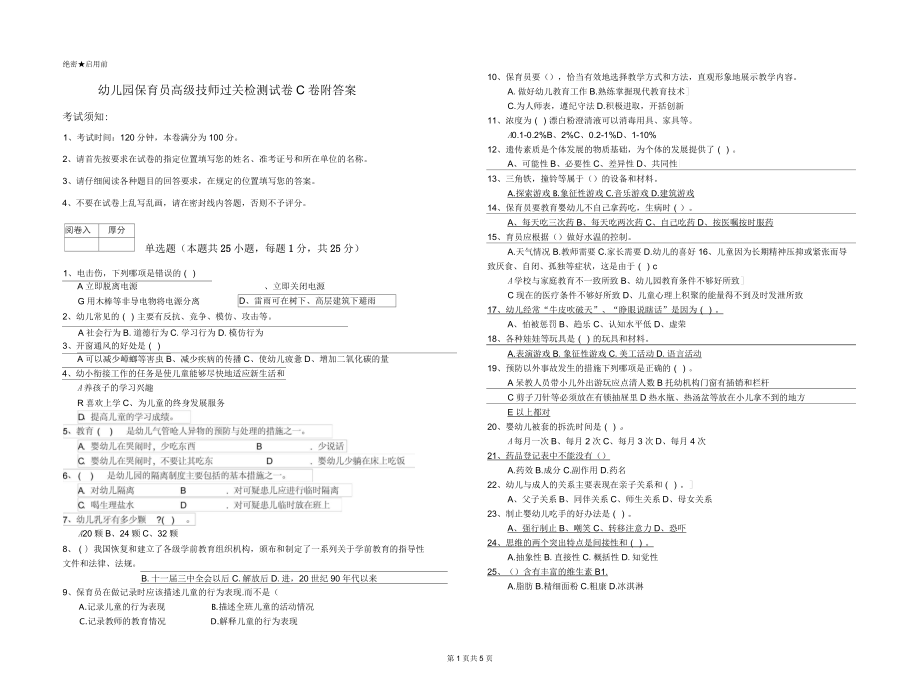 幼儿园保育员高级技师过关检测试卷C卷附答案_第1页