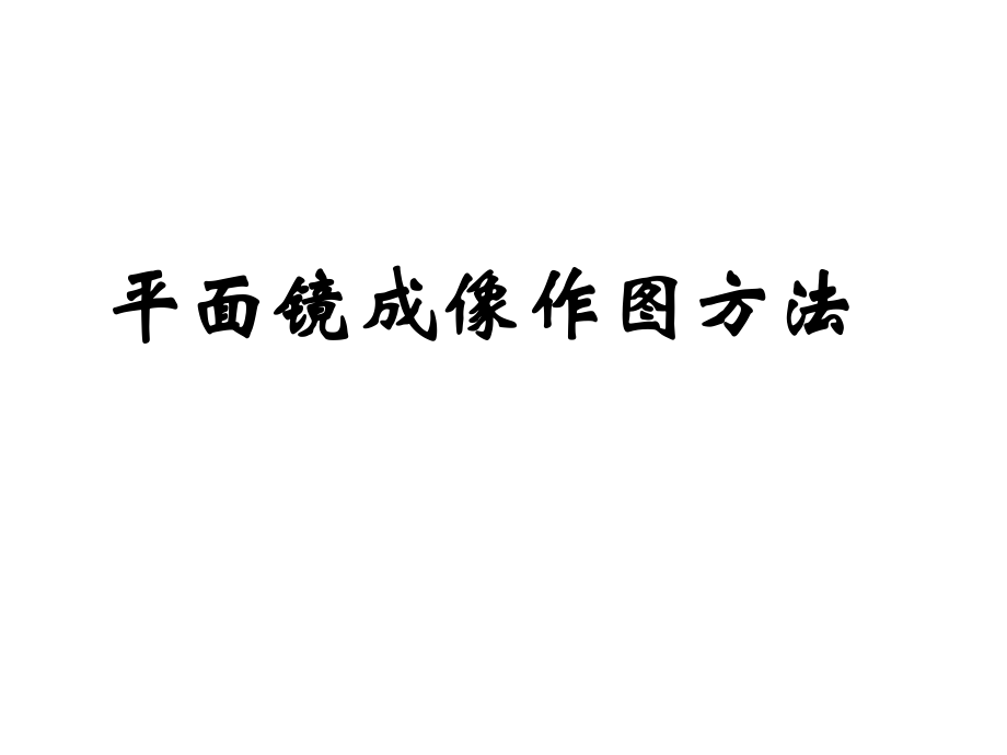 平面镜成像作图方法_第1页