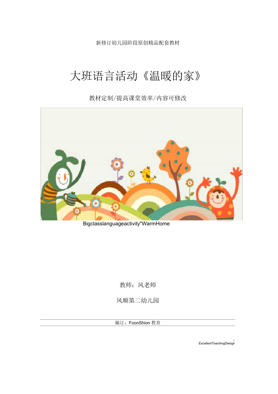 幼兒園大班語(yǔ)言活動(dòng)《溫暖的家》教學(xué)設(shè)計(jì)_第1頁(yè)