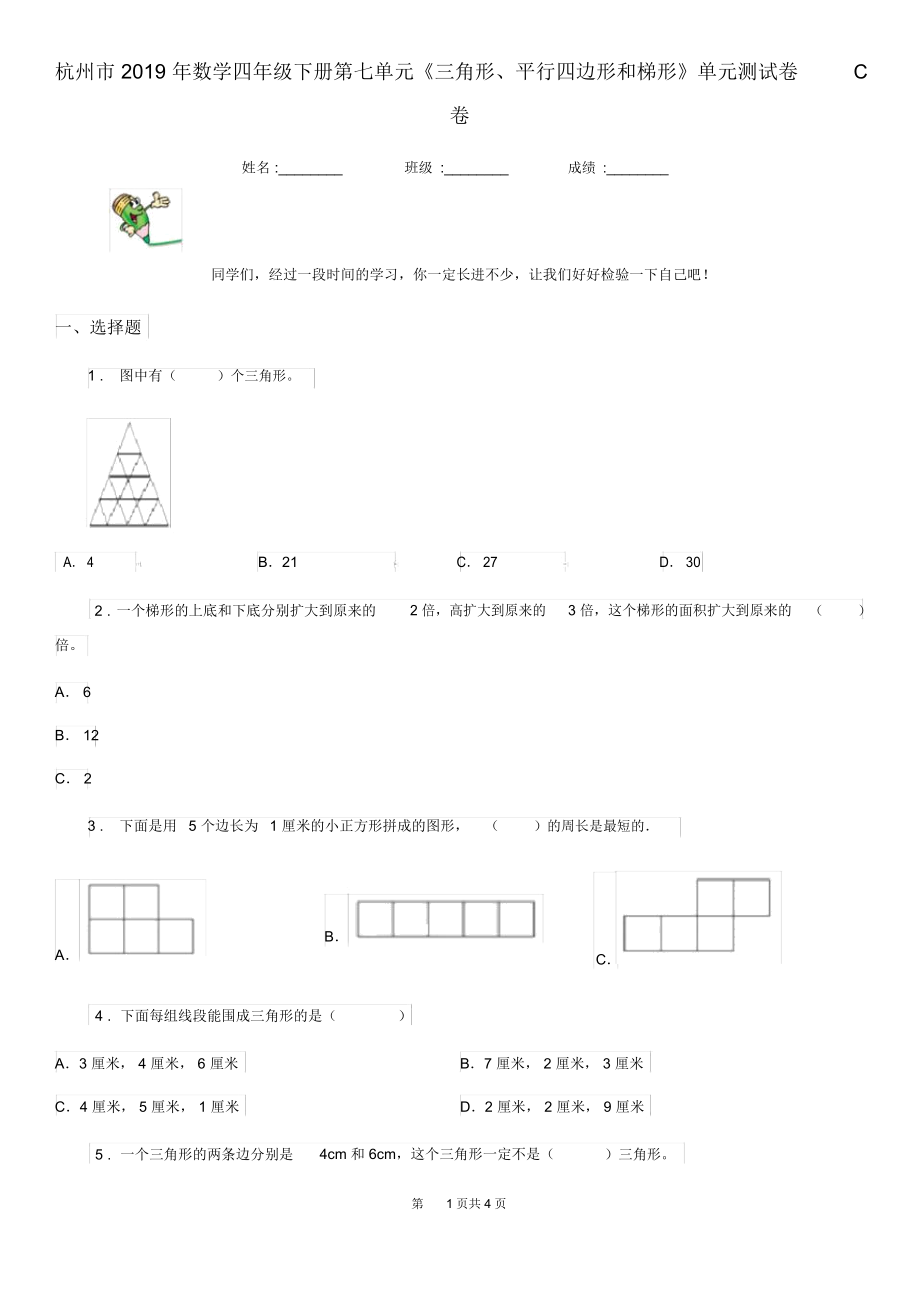 杭州市2019年數(shù)學(xué)四年級(jí)下冊(cè)第七單元《三角形、平行四邊形和梯形》單元測(cè)試卷C卷_第1頁(yè)