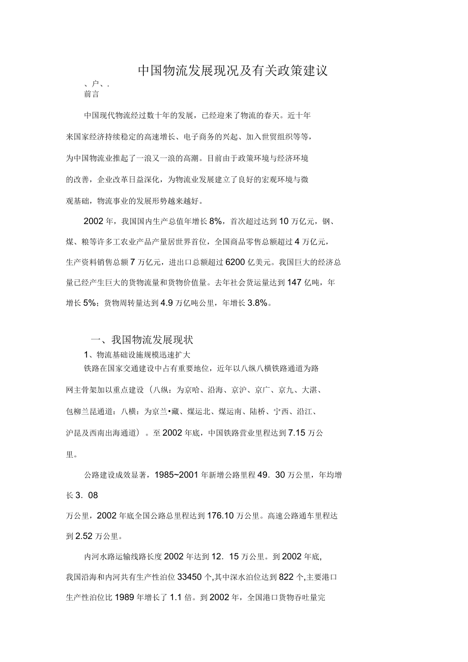 中国物流发展现况与有关政策建议_第1页