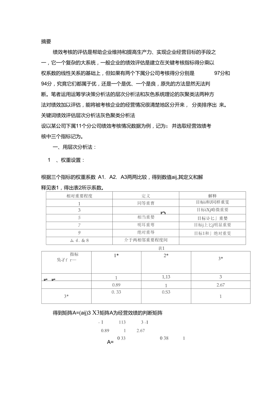 層次分析法和聚類分析法_第1頁