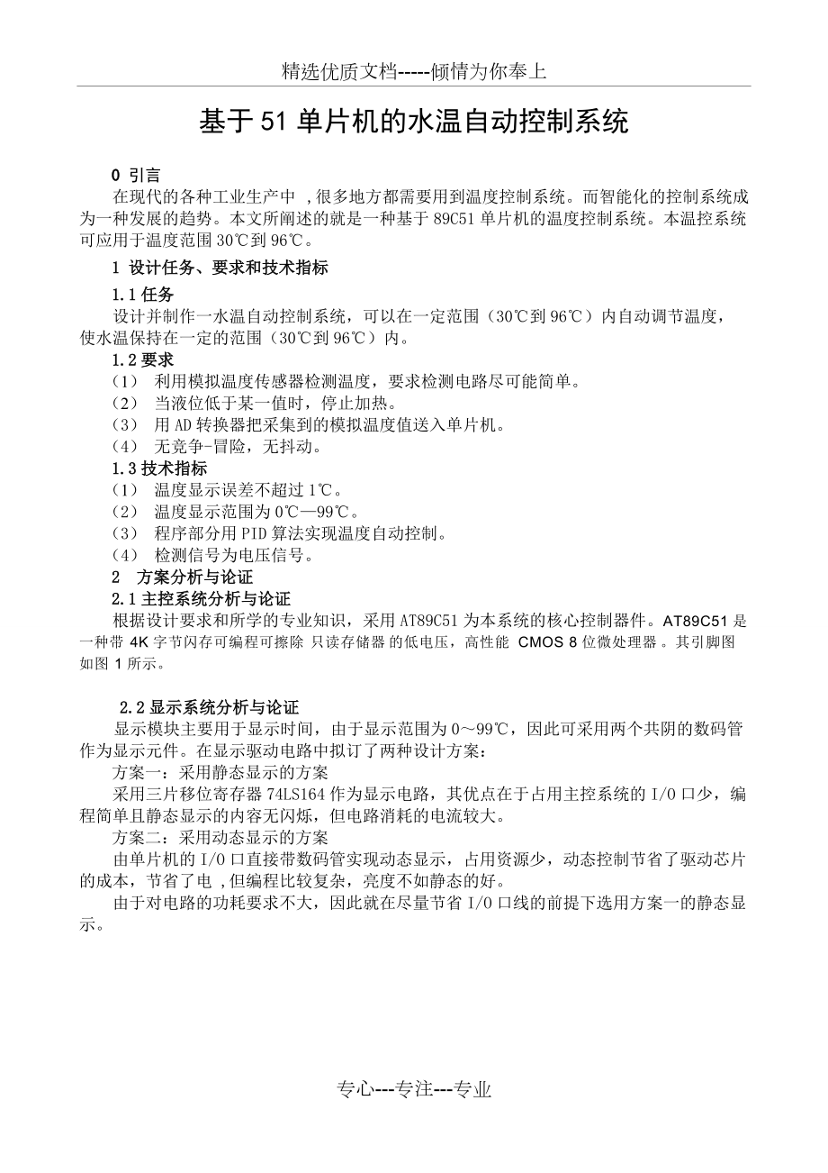 基于51单片机的温度控制系统设计(共15页)_第1页