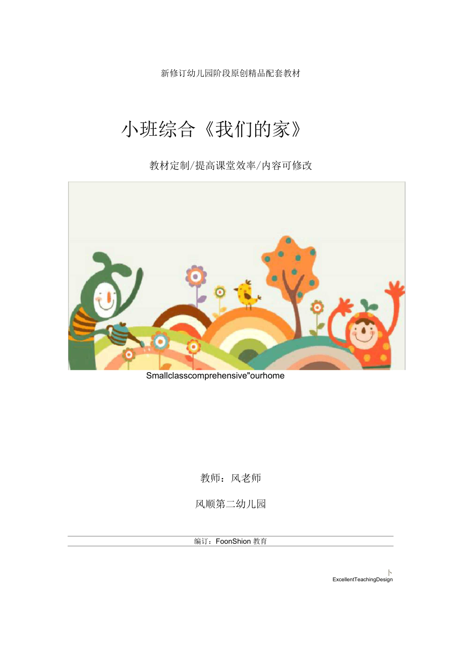 幼兒園小班綜合《我們的家》教學(xué)設(shè)計(jì)_第1頁