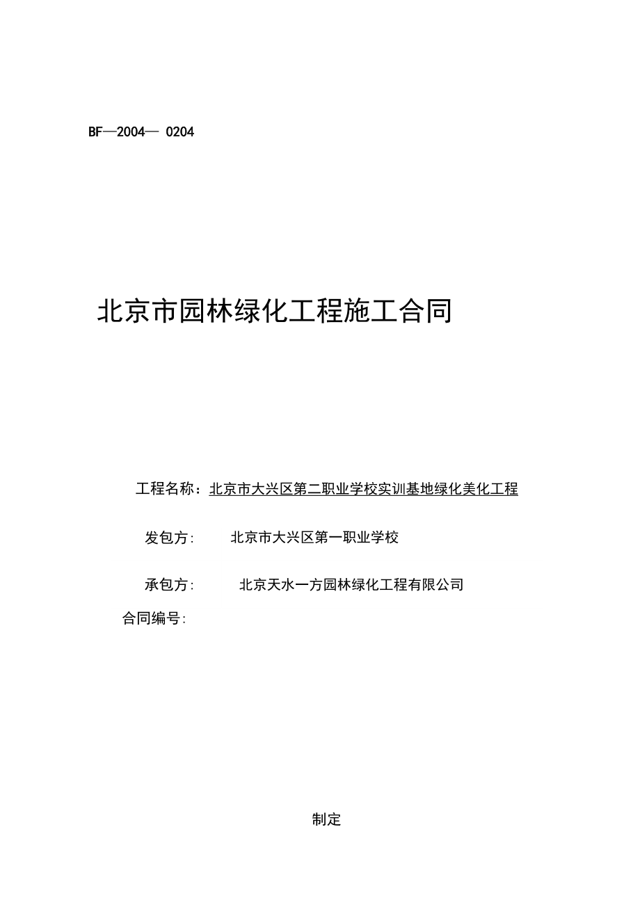 北京市园林绿化工程施工合同范本_第1页