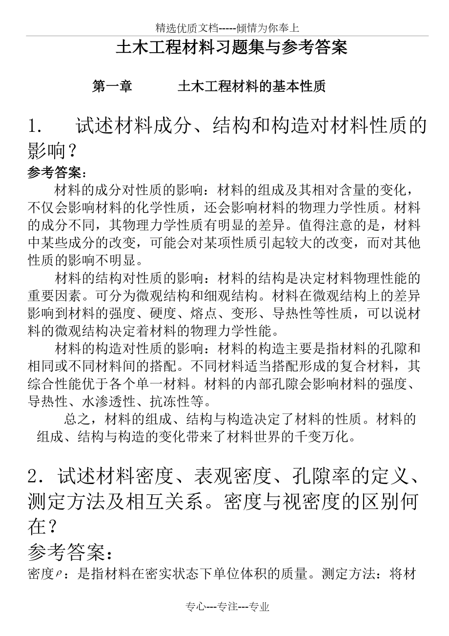 土木工程材料课后习题及答案(共54页)_第1页