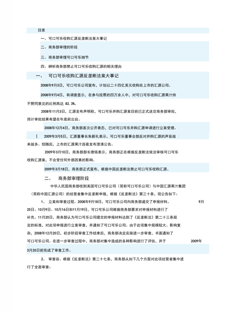 反垄断法及案例分析资料报告_第1页