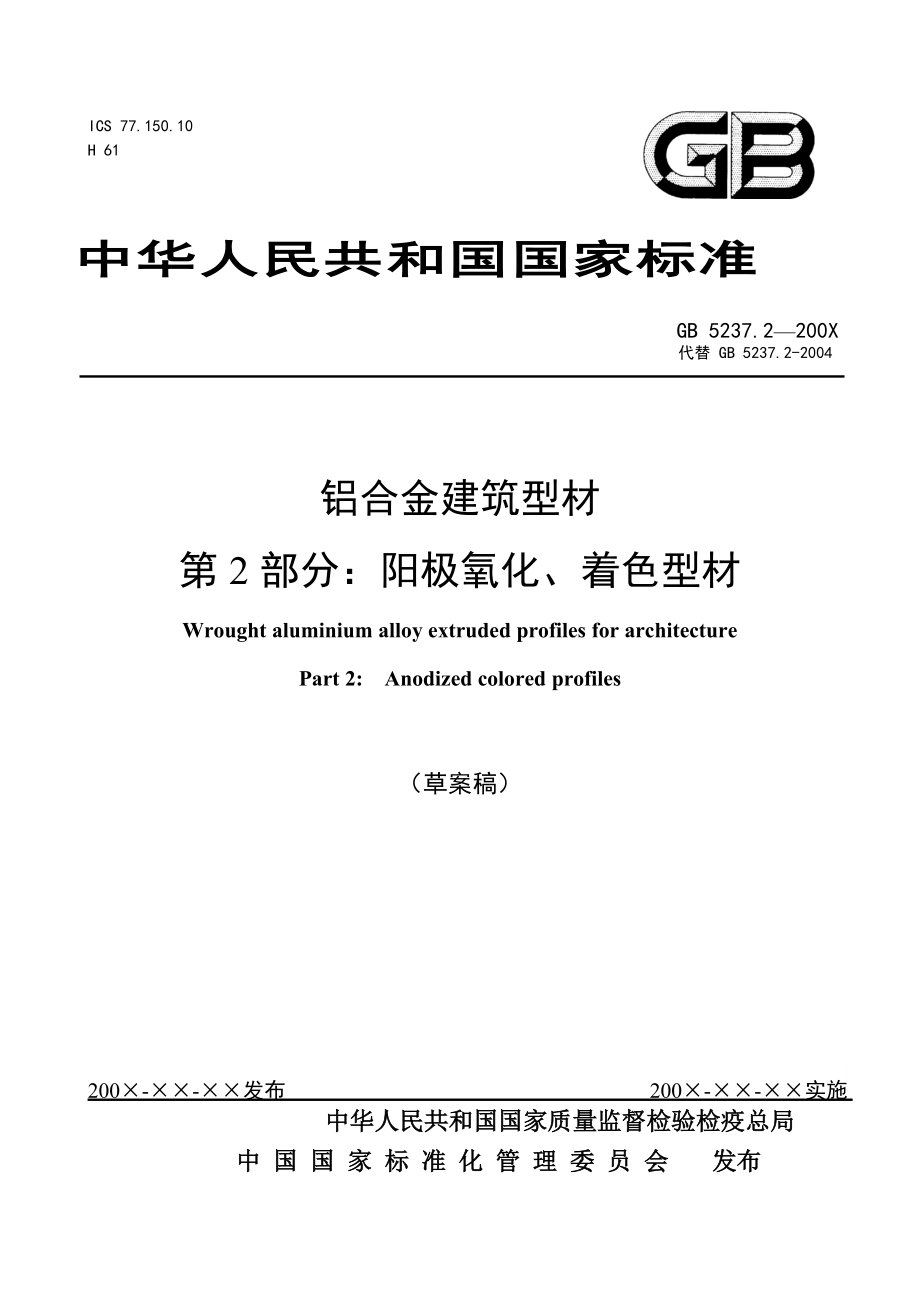 國標 鋁合金建筑型材 第2部分：陽極氧化、著色型材_第1頁